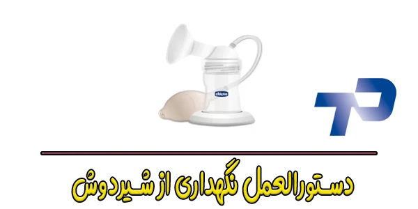 دستورالعمل نگهداری از شیردوش